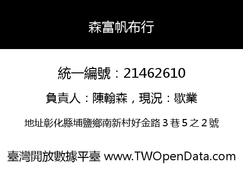 森富帆布行
