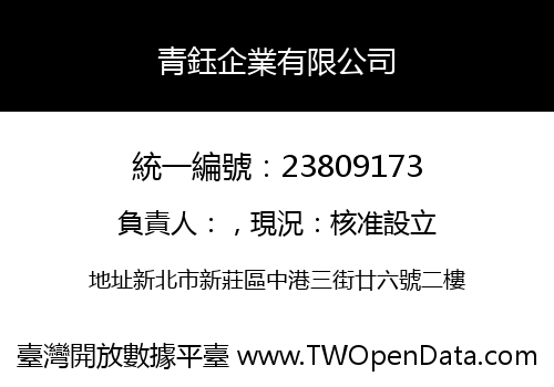 青鈺企業有限公司