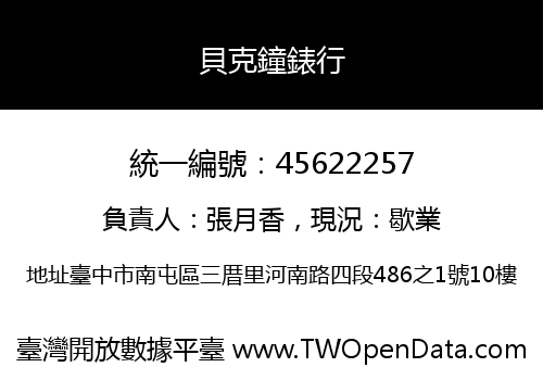 貝克鐘錶行