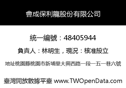 會成保利龍股份有限公司