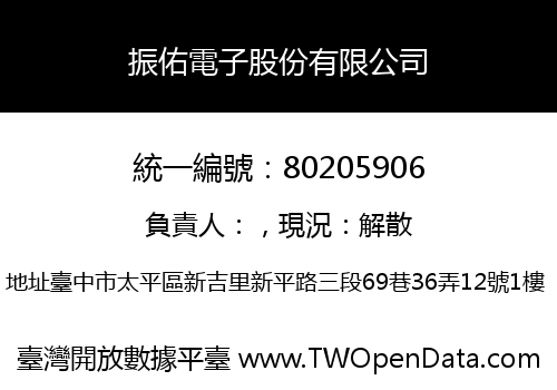 振佑電子股份有限公司