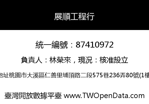 展順工程行