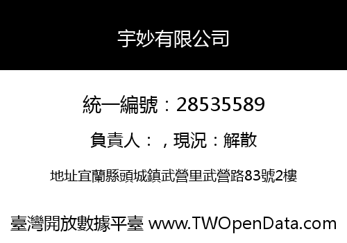 宇妙有限公司