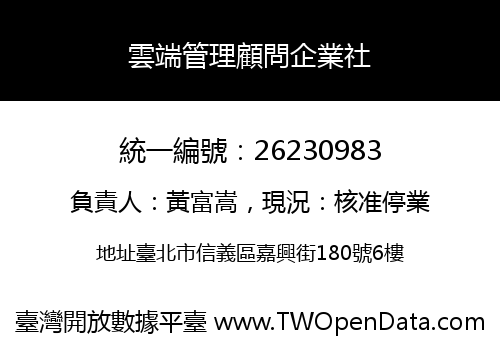 雲端管理顧問企業社