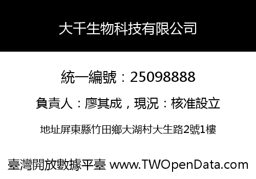 大千生物科技有限公司