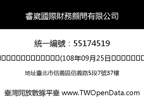 睿崴國際財務顧問有限公司
