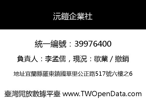 沅鎧企業社