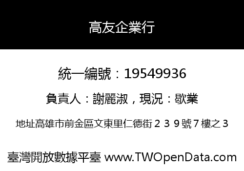 高友企業行