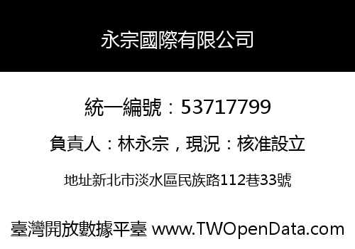 永宗國際有限公司