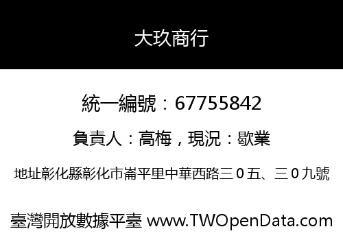 大玖商行