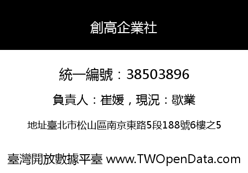 創高企業社