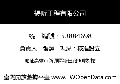 揚昕工程有限公司