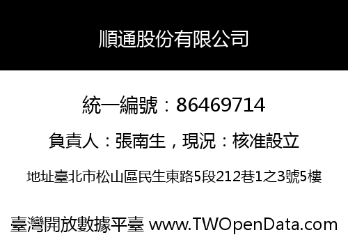 順通股份有限公司