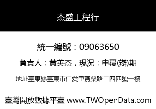 杰盛工程行