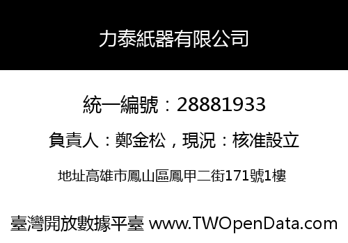 力泰紙器有限公司