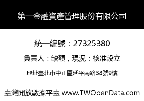 第一金融資產管理股份有限公司
