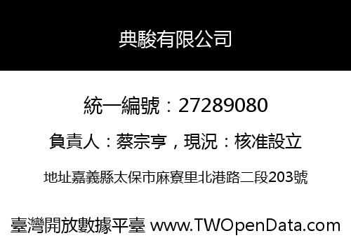 典駿有限公司