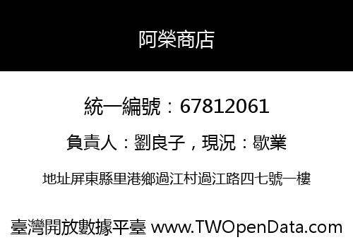 阿榮商店