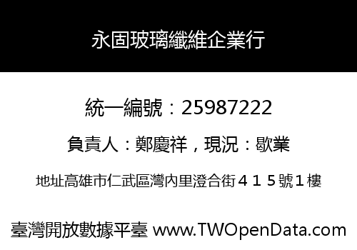 永固玻璃纖維企業行