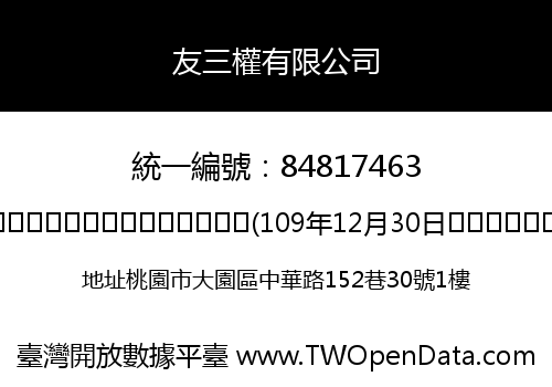 友三權有限公司