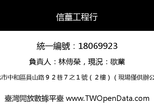 信葟工程行