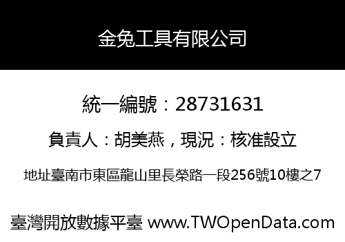 金兔工具有限公司