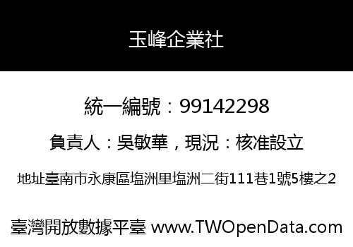 玉峰企業社