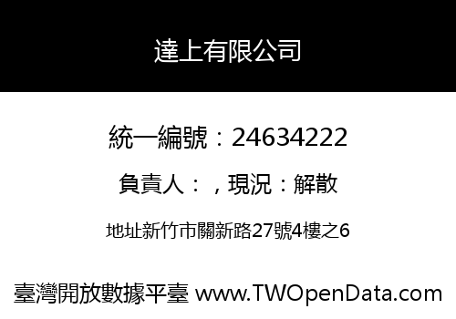 達上有限公司