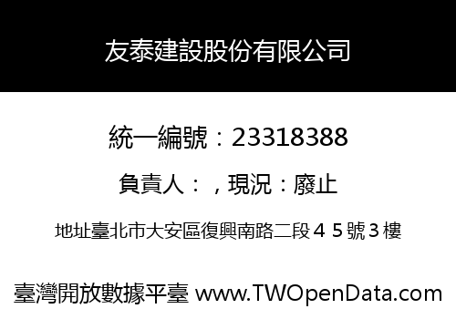友泰建設股份有限公司