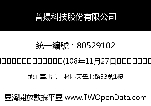 普揚科技股份有限公司