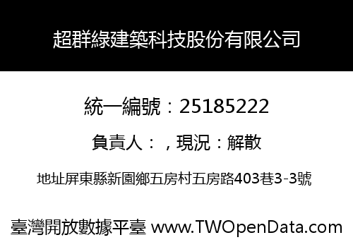 超群綠建築科技股份有限公司
