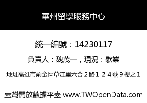 華州留學服務中心