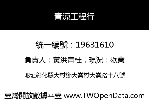 青涼工程行