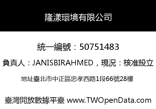 隆漾環境有限公司