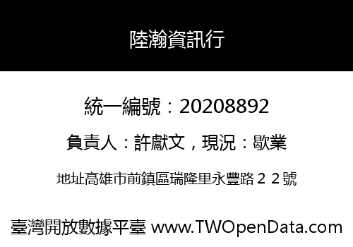 陸瀚資訊行