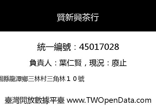 賢新興茶行