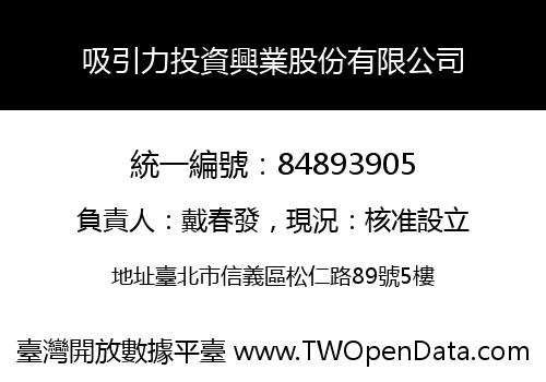 吸引力投資興業股份有限公司