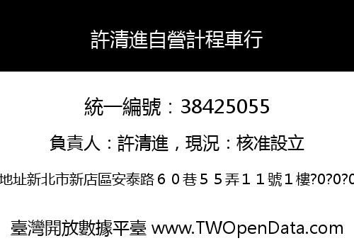 許清進自營計程車行