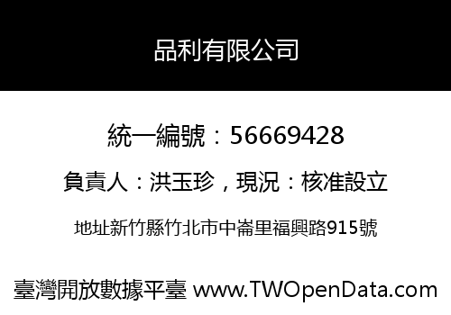 品利有限公司