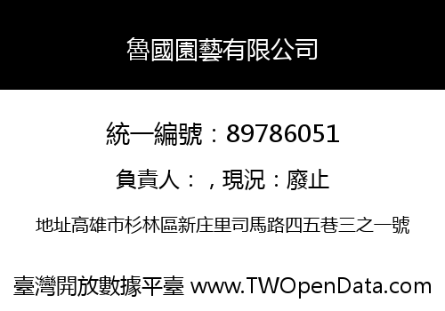 魯國園藝有限公司