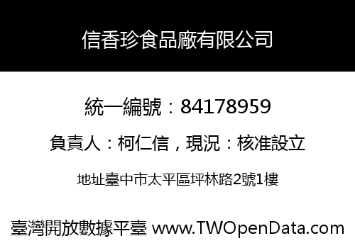 信香珍食品廠有限公司