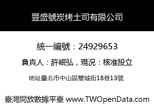 豐盛號炭烤土司有限公司