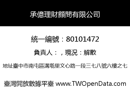 承億理財顧問有限公司