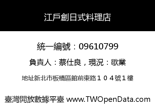 江戶創日式料理店