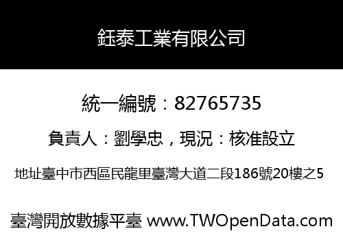 鈺泰工業有限公司