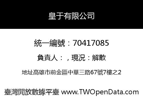 皇于有限公司