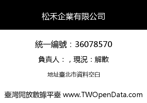 松禾企業有限公司