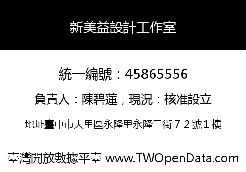 新美益設計工作室
