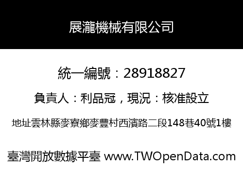 展瀧機械有限公司