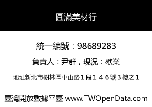 圓滿美材行